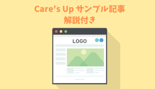 Care’sUpサンプル(解説付き)